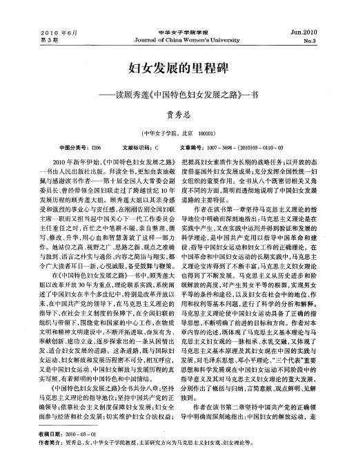妇女发展的里程碑——读顾秀莲《中国特色妇女发展之路》一书