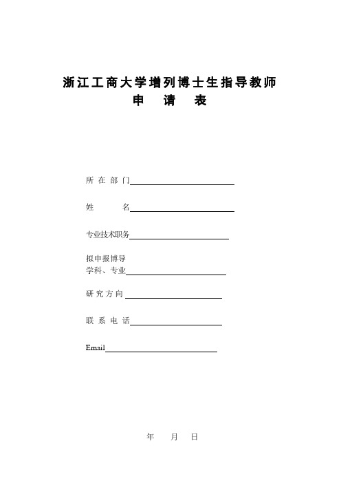 浙江工商大学增列博士生指导教师