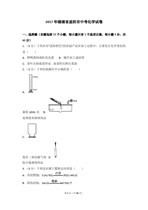 湖南省益阳市中考化学试卷及解析.doc