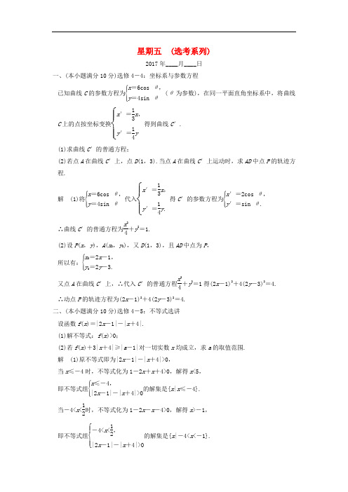 创新设计(全国通用)2017届高考数学二轮复习 大题规范天天练 第四周 星期五 选考系列 文