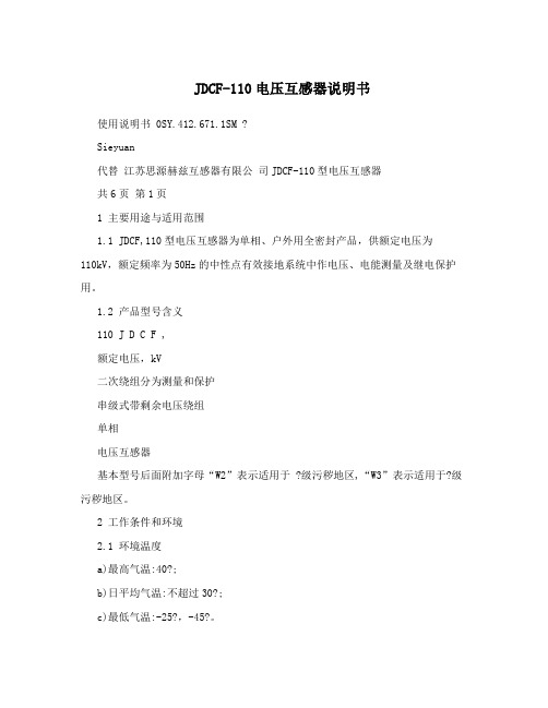 JDCF-110电压互感器说明书