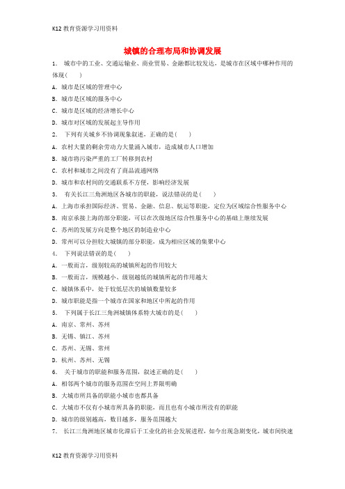 【配套K12】江苏省启东市2018届高考地理专项复习 城乡分布 区域城镇体系与城乡发展 城镇的合理布局和协调发