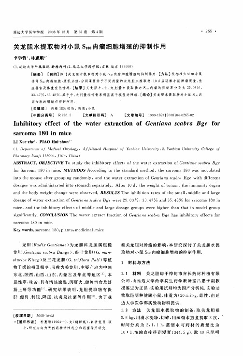 关龙胆水提取物对小鼠S180肉瘤细胞增殖的抑制作用