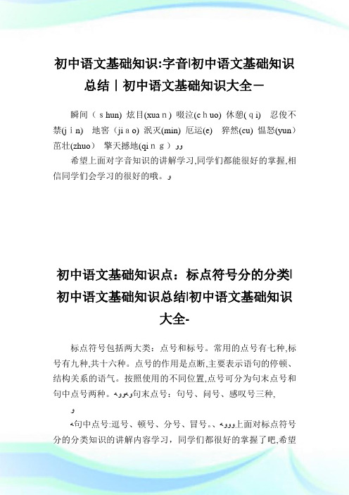 初中语文基础知识字音-初中语文基础知识归纳-初中.doc