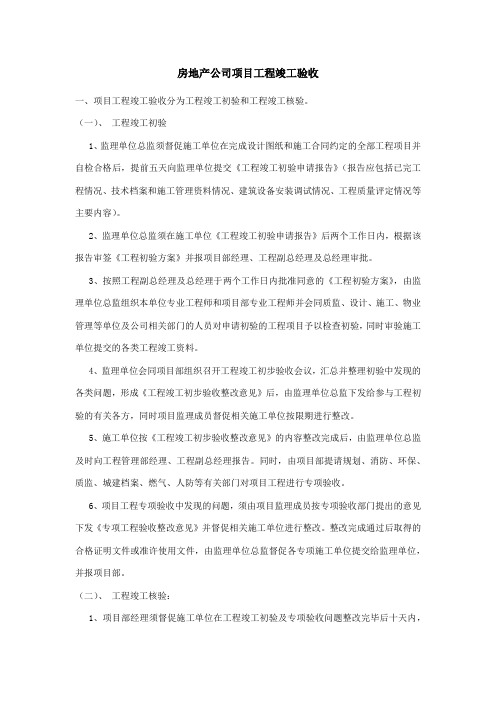 房地产公司项目工程竣工验收