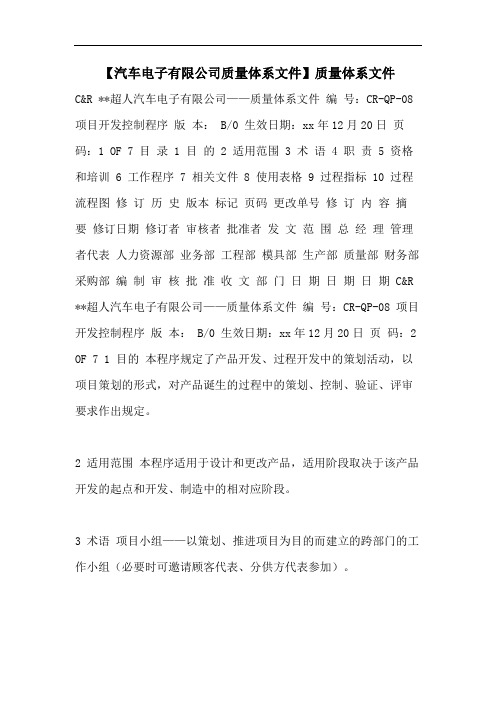【汽车电子有限公司质量体系文件】质量体系文件