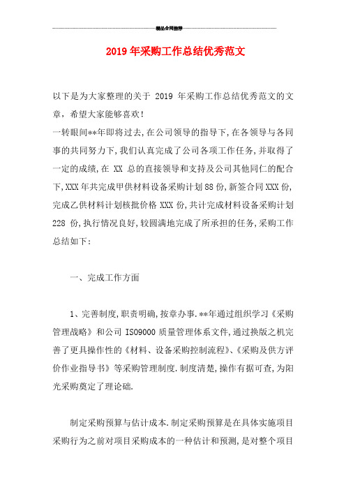 2019年采购工作总结优秀范文