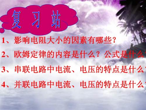 14—4电阻的串联和并联—上课用