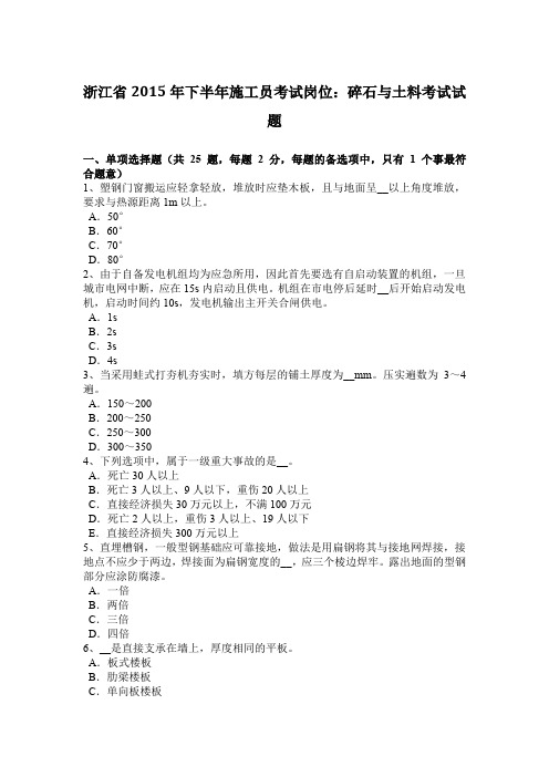 浙江省2015年下半年施工员考试岗位：碎石与土料考试试题