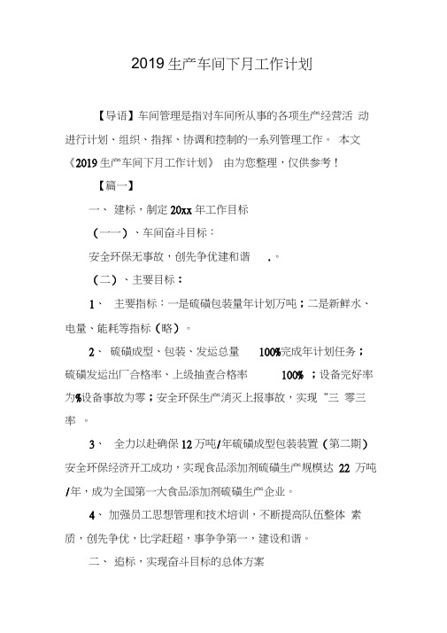 2019生产车间下月工作计划