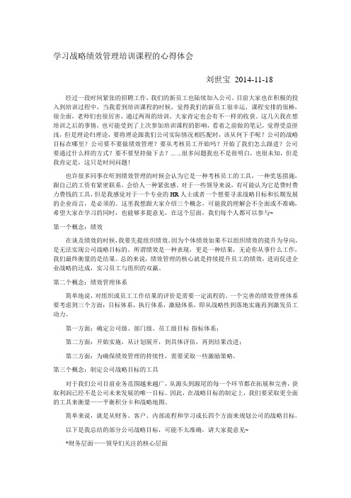 学习战略绩效管理培训课程的心得体会