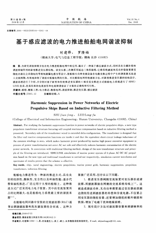 基于感应滤波的电力推进船舶电网谐波抑制