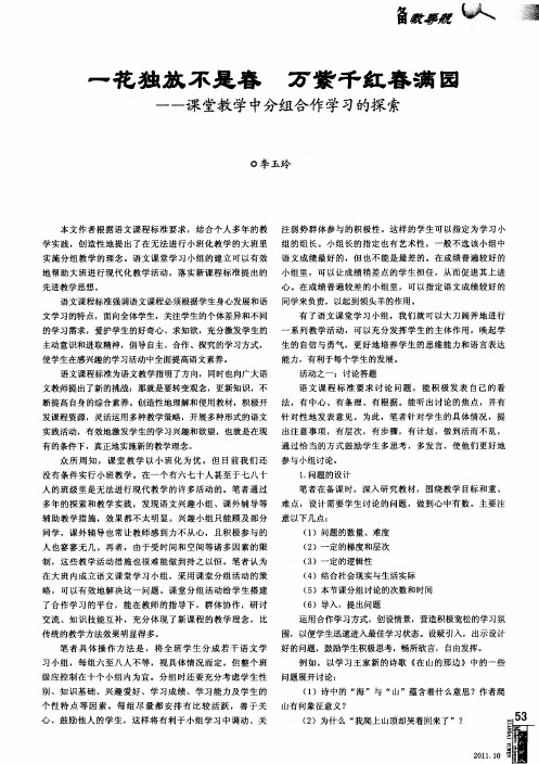 一花独放不是春 万紫千红春满园——课堂教学中分组合作学习的探索