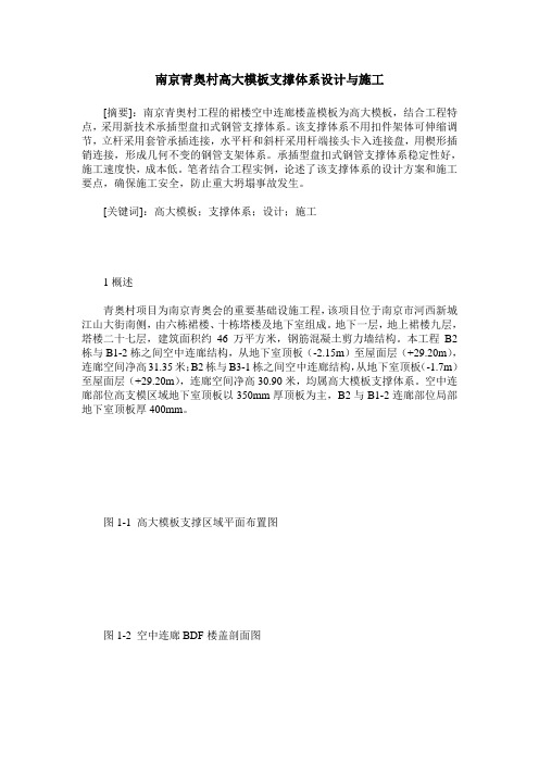 南京青奥村高大模板支撑体系设计与施工
