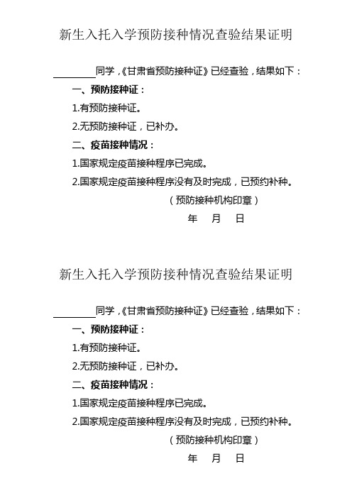 新生入托入学预防接种情况查验结果证明