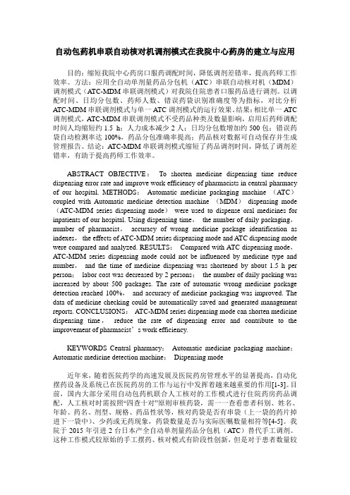 自动包药机串联自动核对机调剂模式在我院中心药房的建立与应用