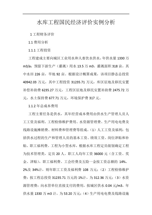 水库工程国民经济评价实例分析