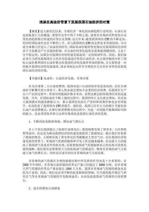 浅谈在高油价背景下发展我国石油经济的对策
