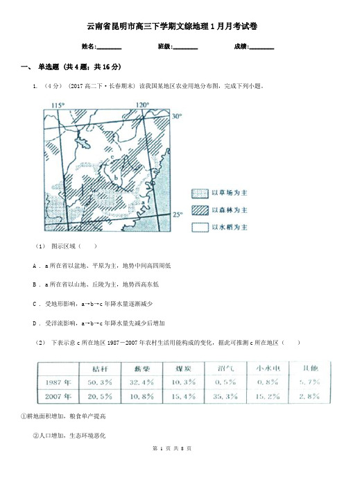 云南省昆明市高三下学期文综地理1月月考试卷