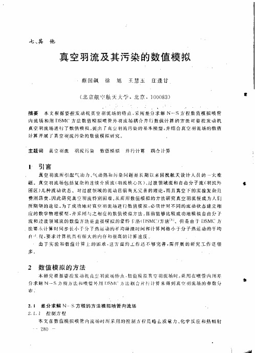 真空羽流及其污染的数值模拟