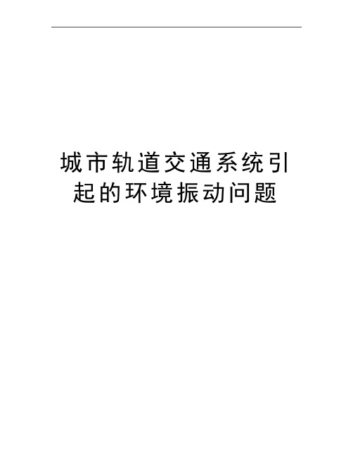 最新城市轨道交通系统引起的环境振动问题