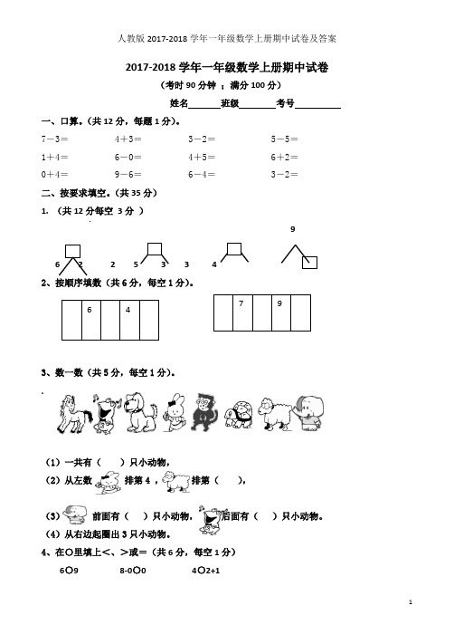 人教版2017-2018学年一年级数学上册期中试卷及答案