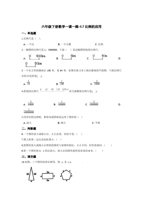 六年级下册数学一课一练-4.3比例的应用 人教版(含答案)