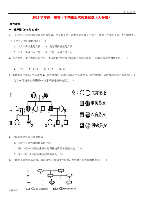 [精品]2019 学年高一生物下学期第四次周测试题(无答案)新人教版