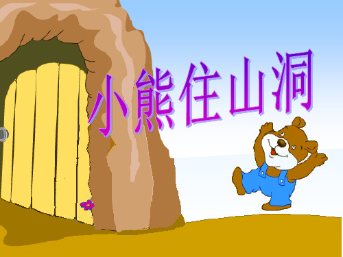 一年级语文下《课文语文园地八和大人一起读：小熊住山洞》575PPT课件 一等奖名师公开课比赛优质课