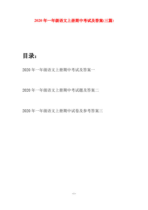 2020年一年级语文上册期中考试及答案(三套)