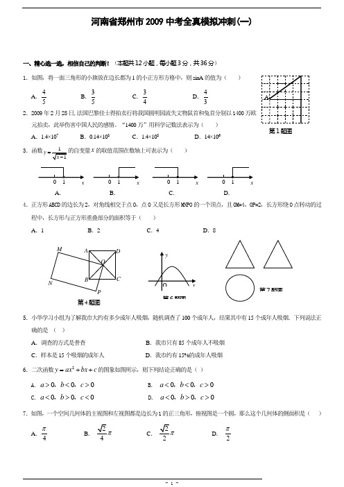 河南省郑州市2009年中考数学模拟试题(含答案)