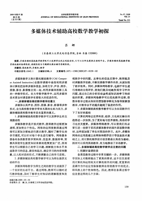 多媒体技术辅助高校数学教学初探