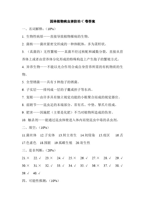 园林植物病虫害防治C卷答案