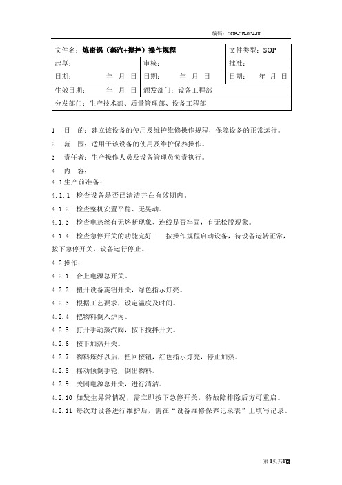 (SOP-SB-024-00)炼蜜锅(蒸汽+搅拌)操作规程