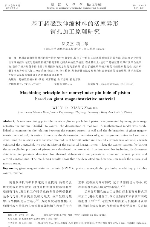 基于超磁致伸缩材料的活塞异形销孔加工原理研究