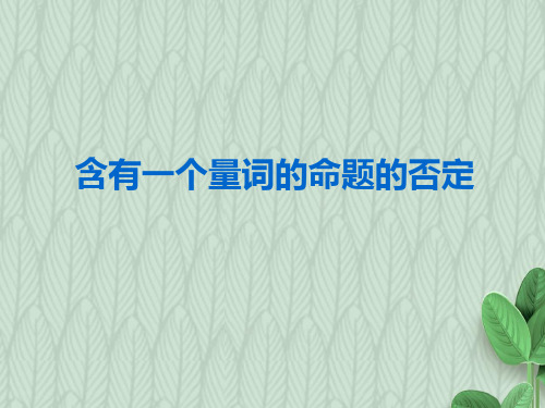 2019-2020学年度最新高中数学人教A版选修2-1课件：1.4.3含有一个量词的命题的否定课件(18张)-优质PPT课件