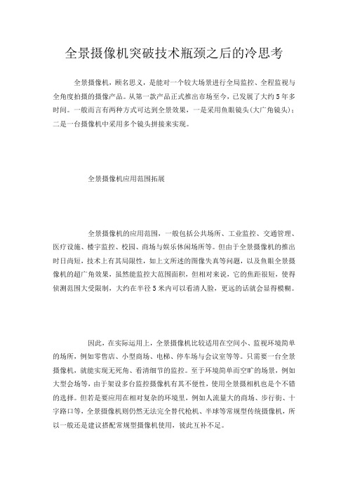 全景摄像机突破技术瓶颈之后的冷思考