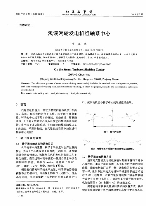 浅谈汽轮发电机组轴系中心