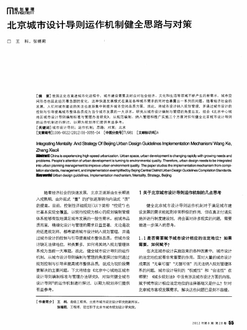 北京城市设计导则运作机制健全思路与对策