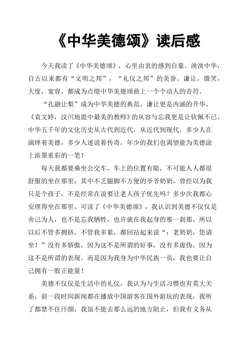 《中华美德颂》读后感