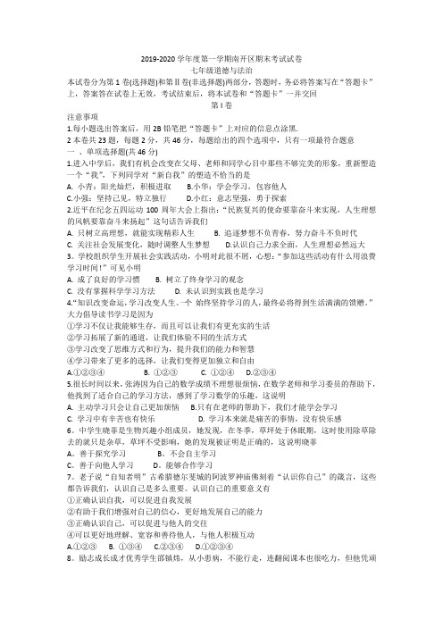 天津市南开区2019—2020学年七年级上学期期末考试道德与法治试卷
