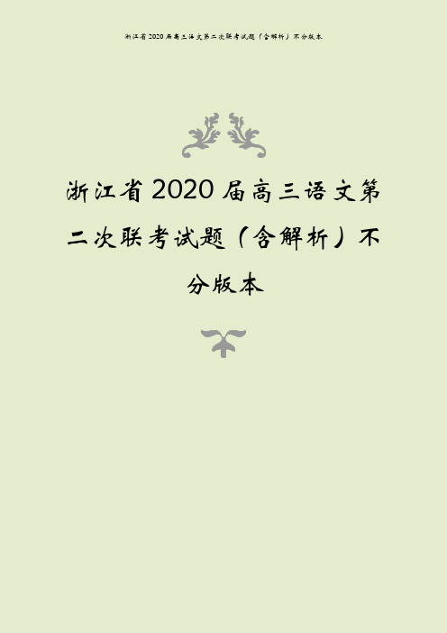 浙江省2020届高三语文第二次联考试题(含解析)不分版本