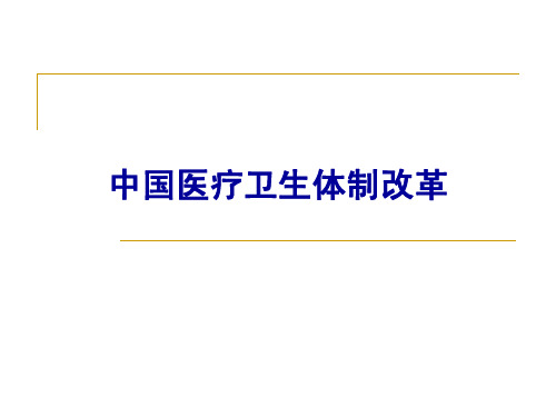 卫生事业管理学中国医疗卫生体制改革