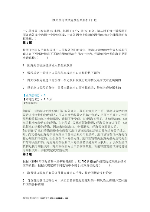 2014年报关员考试试题及答案解析(十七)