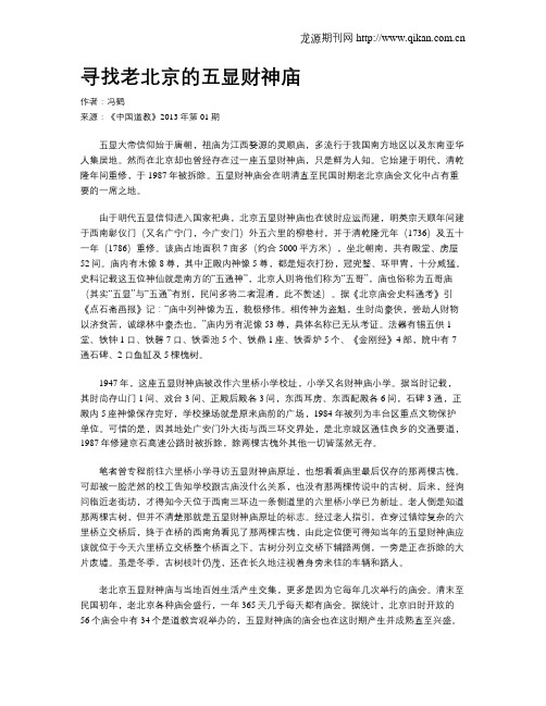 寻找老北京的五显财神庙
