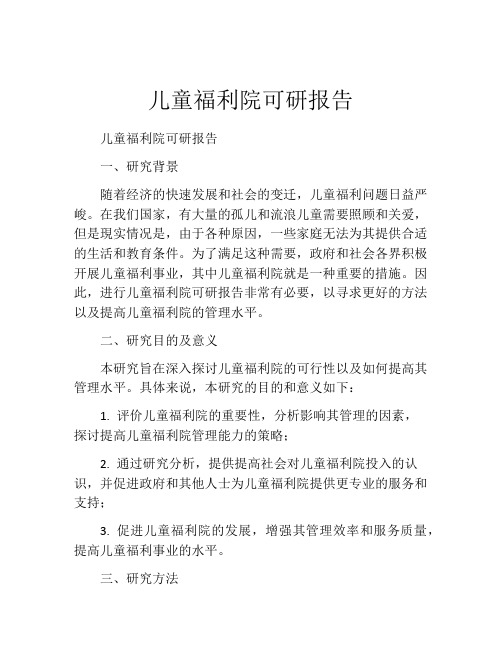 儿童福利院可研报告
