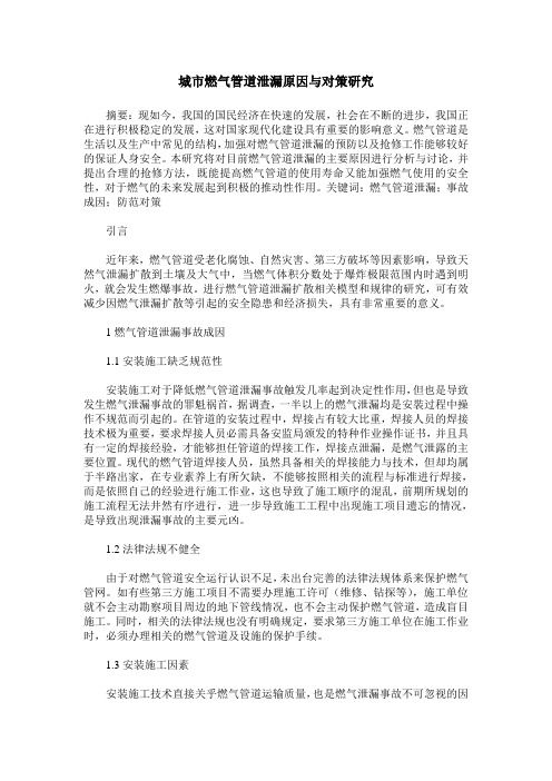 城市燃气管道泄漏原因与对策研究