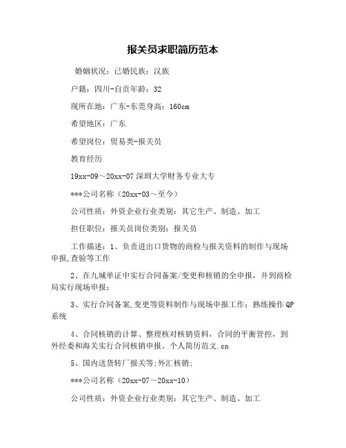 报关员求职简历范本