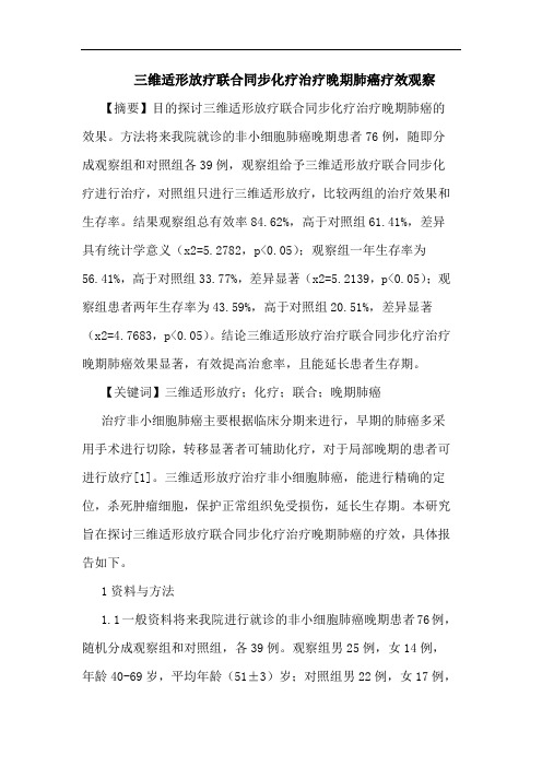 三维适形放疗联合同步化疗治疗晚期肺癌疗效观察