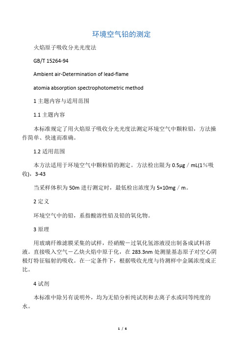 火焰原子吸收分光光度法